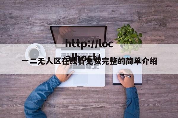 一二无人区在线看免费完整的简单介绍